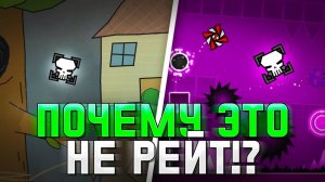 ГДЕ РЕЙТ? Самые Недооцененные Уровни в Geometry Dash!