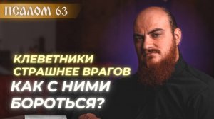 ПСАЛОМ 63: Как Давид боролся с лжецами и победил. Толкование псалмов.