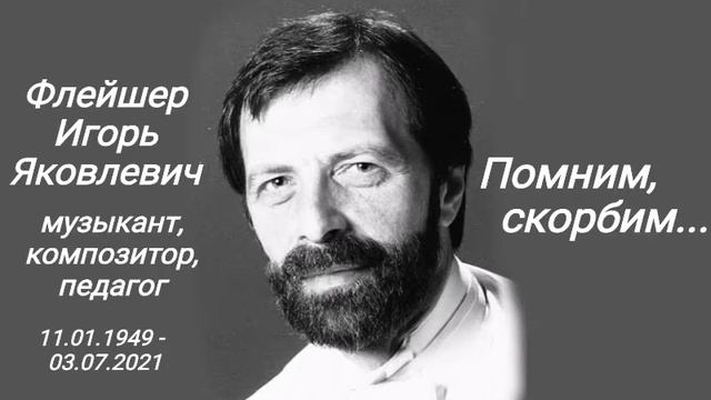 Памяти Игоря Яковлевича Флейшера - музыканта, композитора, педагога. смотреть онлайн