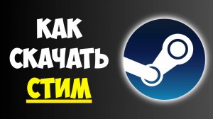 Как Скачать Стим на Windows 10/11 / Установить Стим на ПК Бесплатно
