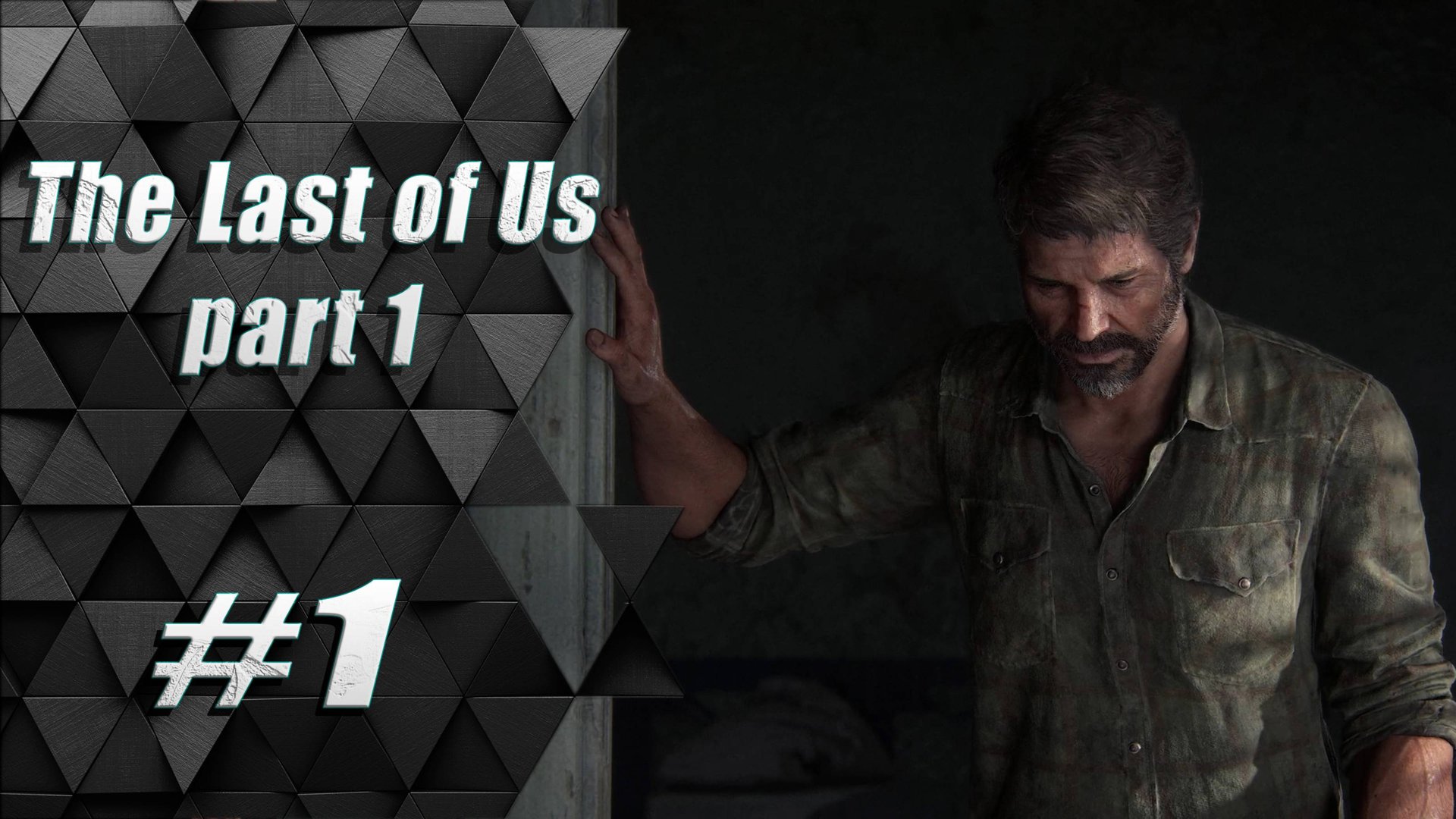 Прохождение Одни из нас: часть 1 - Начало