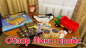 Москва, Сочи 2025. Обзор покупок в Фикспрайсе. (04.25г.) Семья Бровченко.