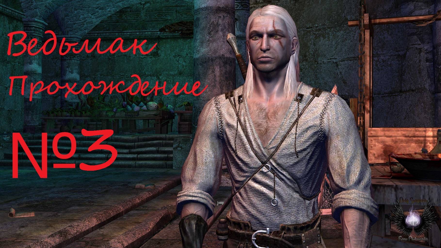 Начинаем полное прохождение истории Геральта из Ривии. The Witcher №3 смотреть онлайн