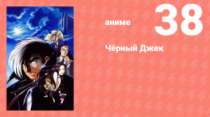 Чёрный Джек 38 серия (аниме-сериал, 2004)