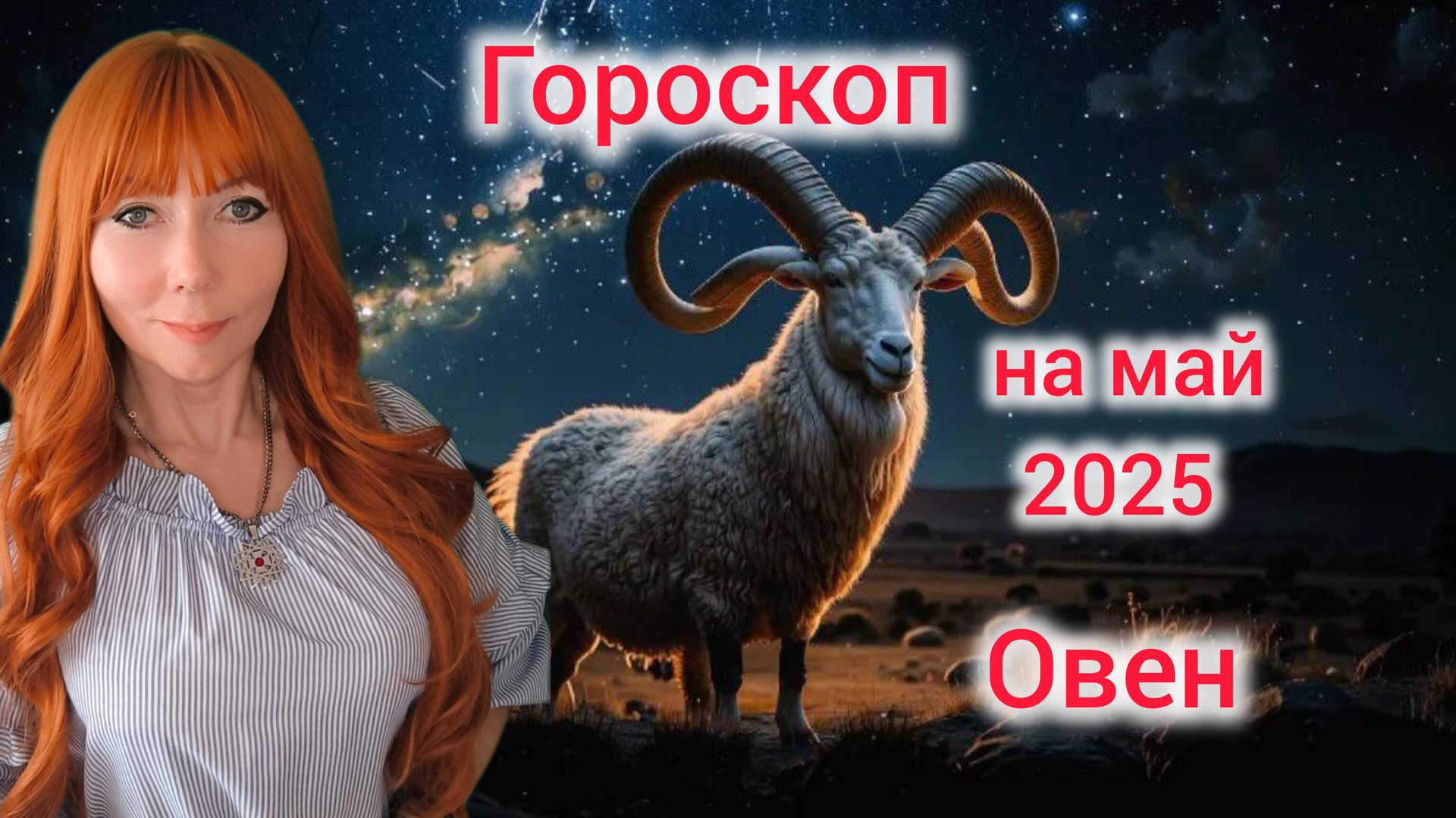 Гороскоп на май 2025 для Овнов/Овен гороскоп на май 2025