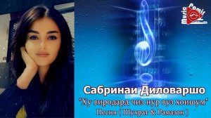 Ху виродард чиз вуз нур хоишам (САБРИНАИ ДИЛОВАРШО)