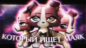 lps mv - КОТОРЫЙ ИЩЕТ МАЯК