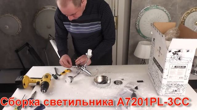 Светильник A7201PL-3CC (процесс сборки от Fandeco) смотреть онлайн