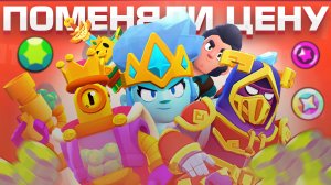 ВСЕ СКИНЫ, КОТОРЫМ ПОМЕНЯЛИ ЦЕНЫ В BRAWL STARS!