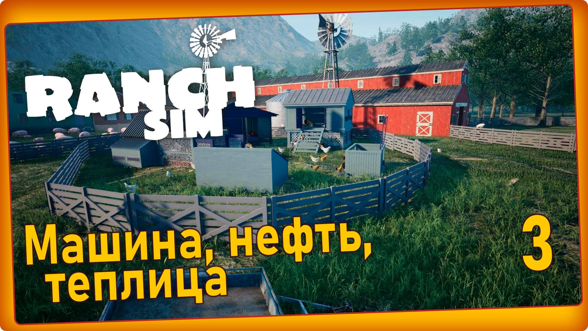 Ranch Simulator #3 - Нефтяная скважина, постройка теплицы и новая машина. смотреть онлайн