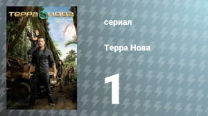 Терра Нова 1 сезон 1-2 серии «Зарождение» (сериал, 2011)