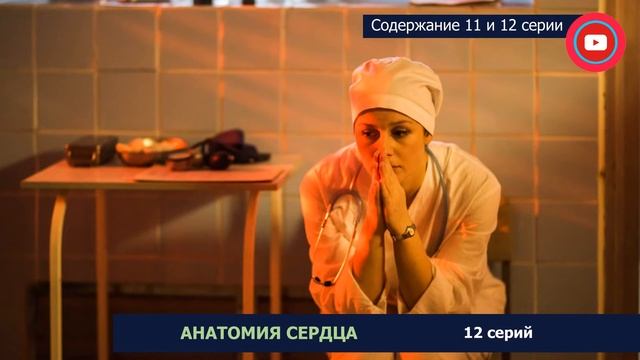 Анатомия сердца 11 и 12 серия: где смотреть сериал, содержание и дата выхода смотреть онлайн