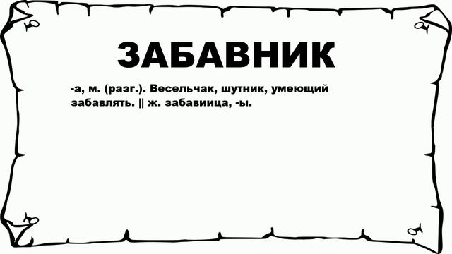 ЗАБАВНИК - что это такое? значение и описание смотреть онлайн