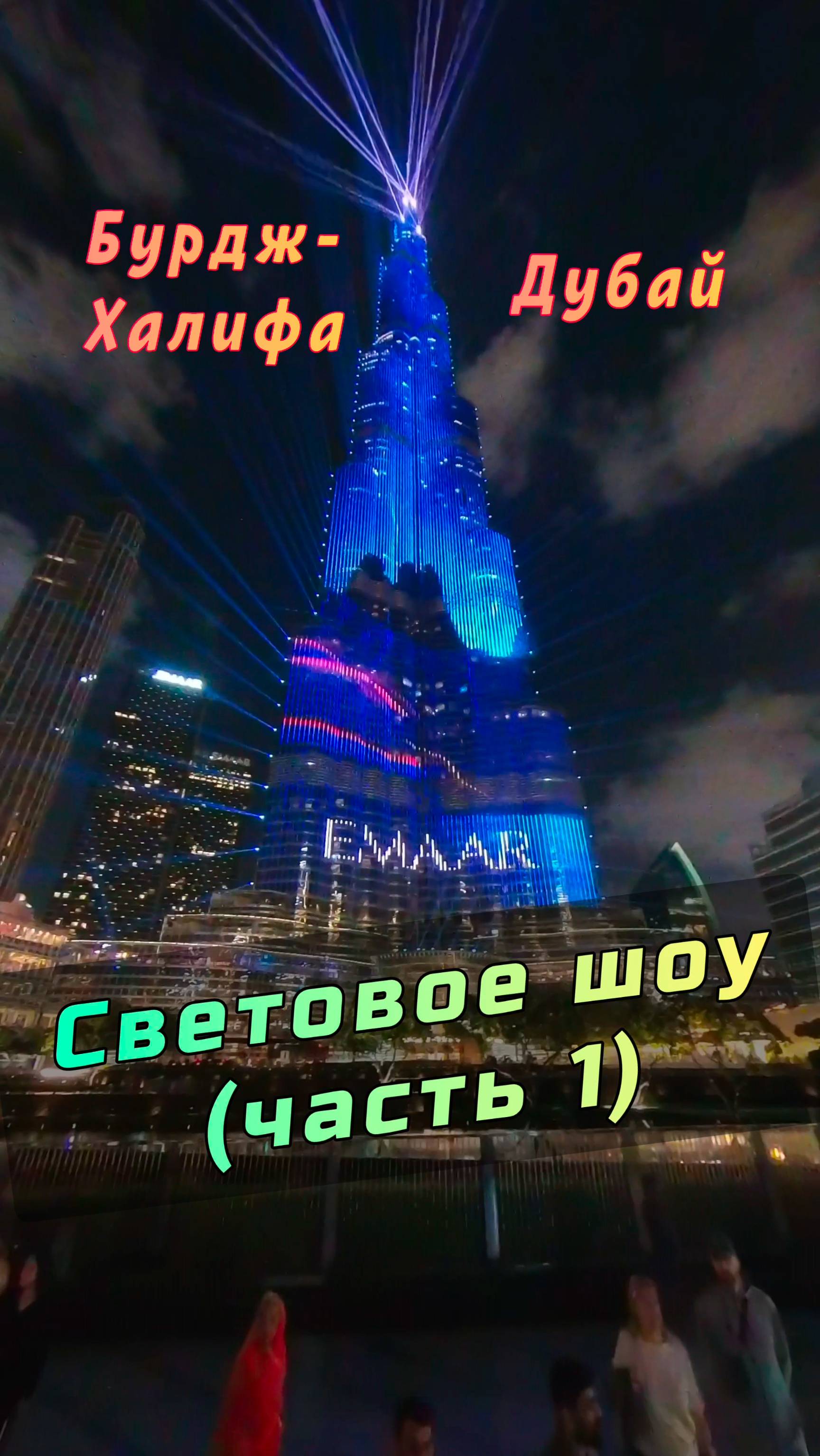 Бурдж-Халифа: световое и лазерное шоу в Дубае (Часть 1) #Дубай #БурджХалифа #ОАЭ смотреть онлайн