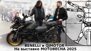 ГЛАВНЫЕ ПРЕМЬЕРЫ МОТОВЕСНЫ 2025: НОВИНКИ QJMOTOR в репортаже Алексея Кузнецова