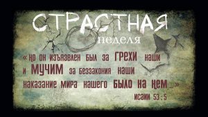 Великий Понедельник.