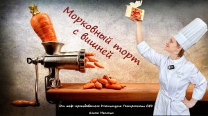 Морковный торт с вишней