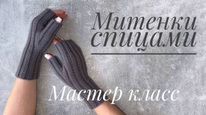 Митенки спицами. Мастер класс