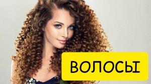 ВОЛОСЫ во сне или СТРИЧЬ волосы ВО СНЕ. К чему снится. Толкование сна.