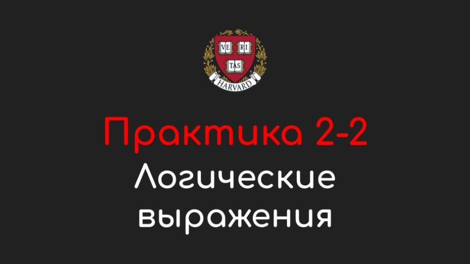 Практика 2-2 - Логические выражения (Boolean Expressions) - Программирование на Python, 2022 смотреть онлайн