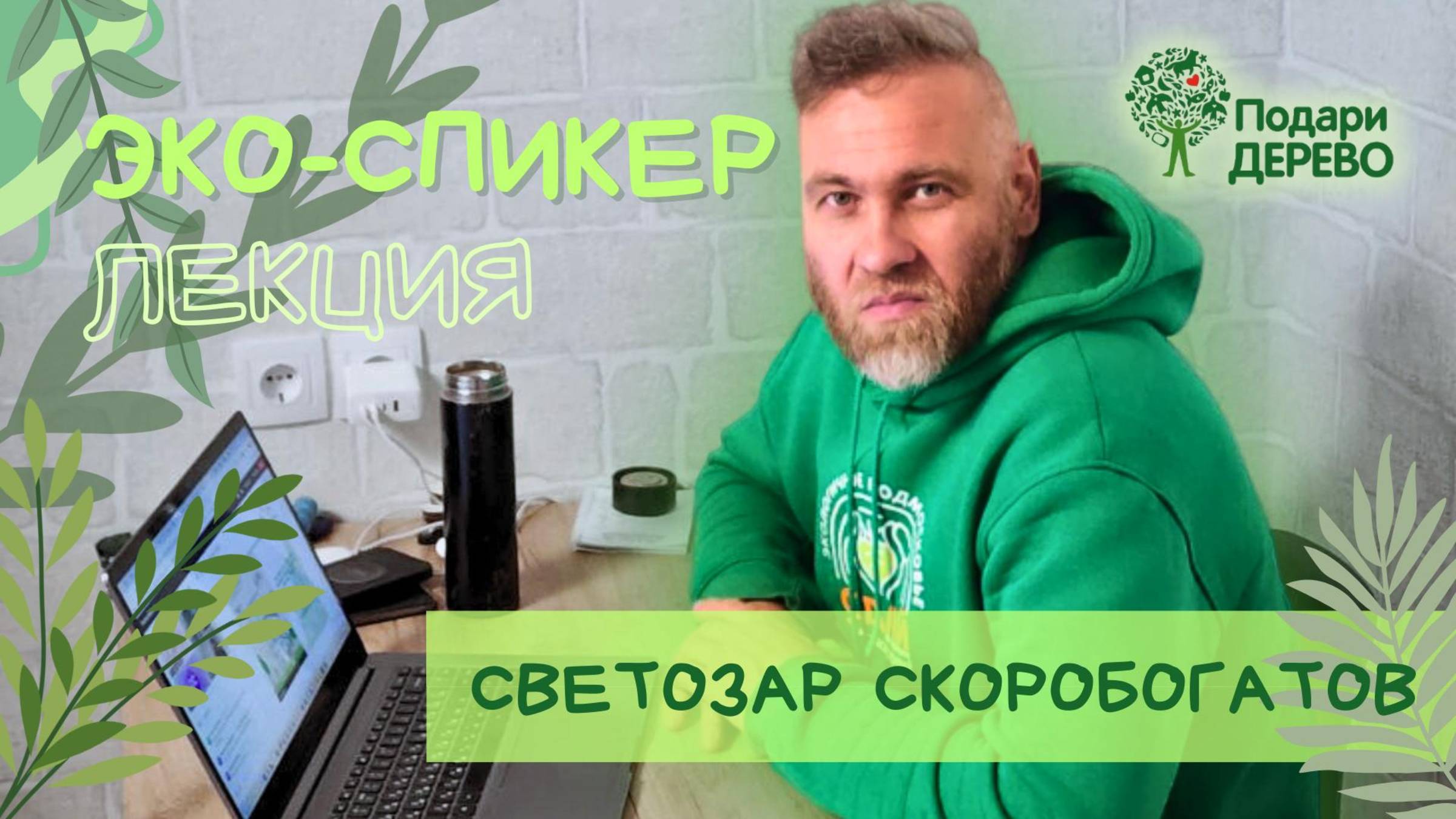 От выгорания к эко-бизнесу: История эко-спикера Светозара Скоробогатова. Лекция
