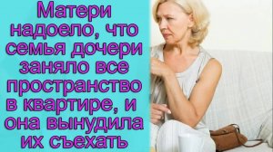 Матери надоело, что семья дочери заняло все пространство в квартире, и она вынудила их съехать
