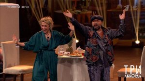 Виктория Гиссен / Жан Милимеров - "Супчик из цветной капусты". Три аккорда. Фрагмент от 13.04.2025