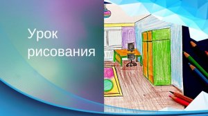 Рисуем интерьер комнаты в перспективе. Урок ИЗО. Пространство жилой комнаты.