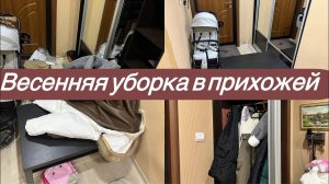 Генеральная УБОРКА в прихожей/ ХРАНЕНИЕ в ШКАФУ/ РАСХЛАМЛЕНИЕ