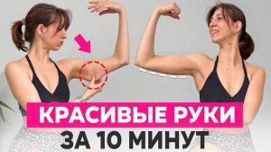 ПРОЩАЙТЕ, жир и дряблость | Тренировка рук ДЛЯ ДЕВУШЕК дома