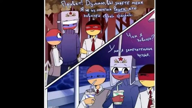 Озвучка комиксов contry humans #1| Mary Tyan | смотреть онлайн