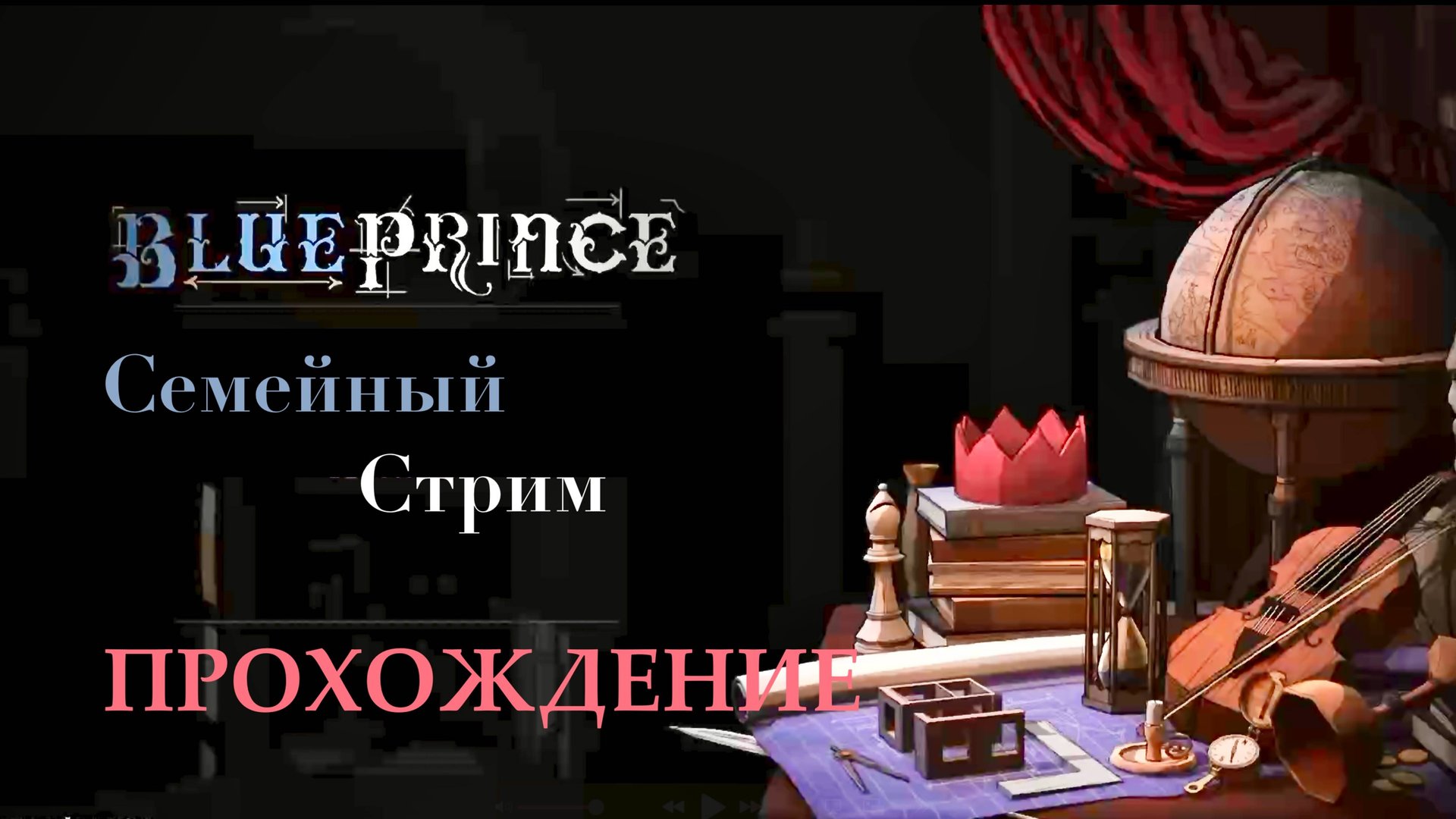 Blue Prince прохождение игры