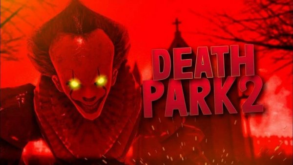 Death Park 2 Парк Смерти 2
