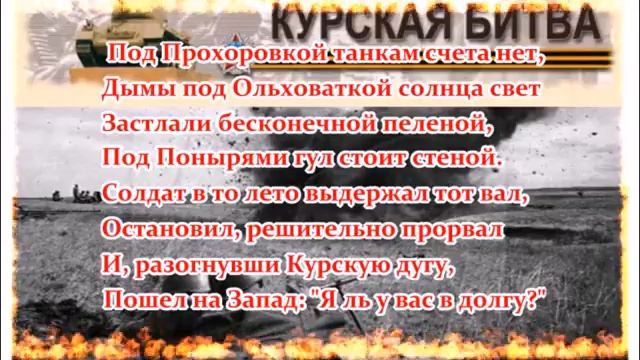 Патриотическая минутка "Слава наша - Курская дуга" смотреть онлайн
