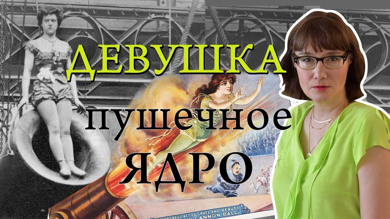 Зазель и ее невероятный трюк