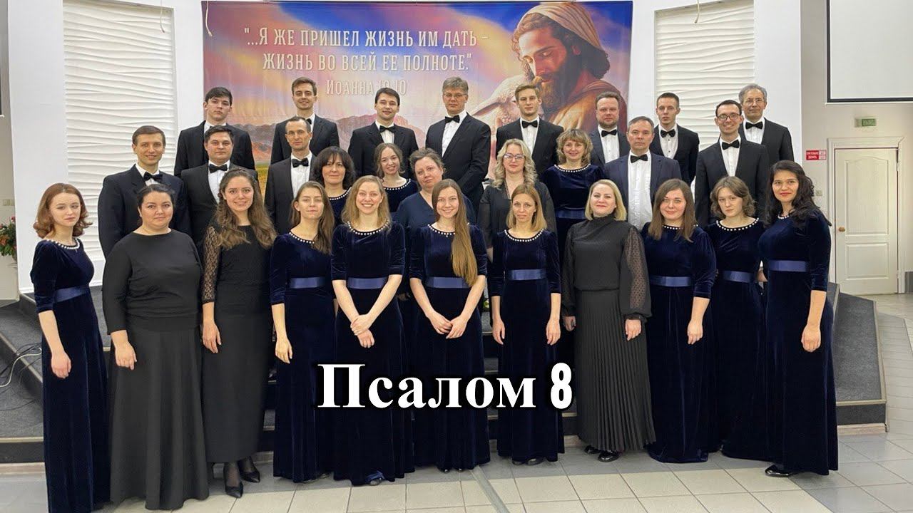 Хор Credo - Псалом 8 смотреть онлайн