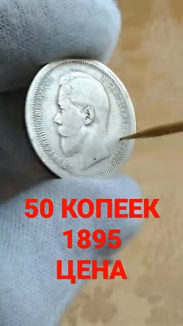 МОНЕТА 50 КОПЕЕК 1895 Цена смотреть онлайн