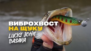 Уловистый Силикон на Щуку Виброхвост Basara Soft Swim 5 Оснащение и Применение Обзор