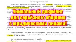 Уникальный документ для серьёзного общения с юридическими лицами!