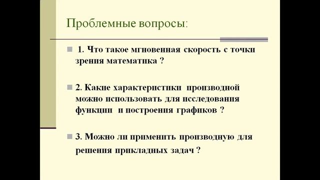 Задачи, приводящие к понятию производной смотреть онлайн