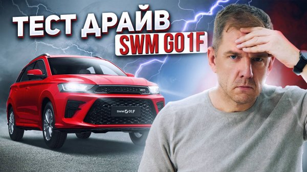 Китайский кроссовер за копейки – разочарование или восторг? SWM G01F Тест Драйв!