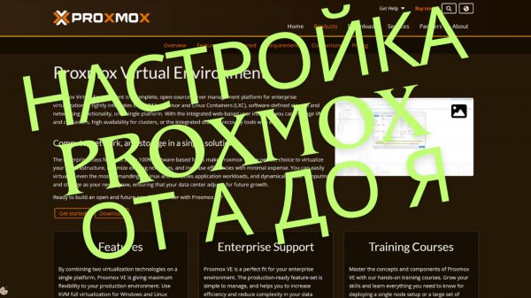 Установка и настройка Proxmox 8.3.3 в 2025