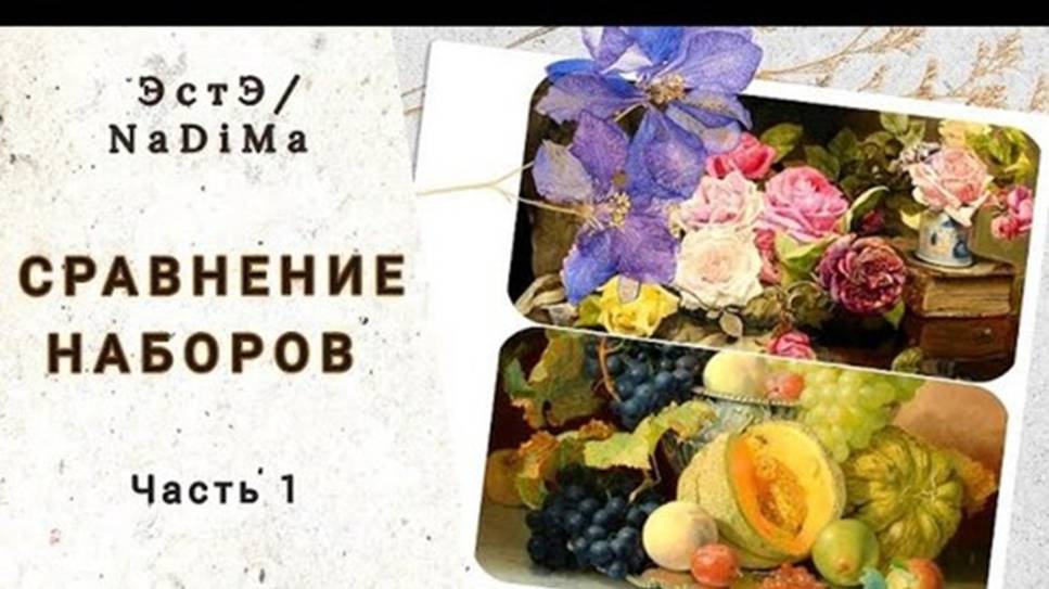 ЭстЭ и НаДиМа. Сравнение наборов для многоцветной вышивки. Часть 1 смотреть онлайн