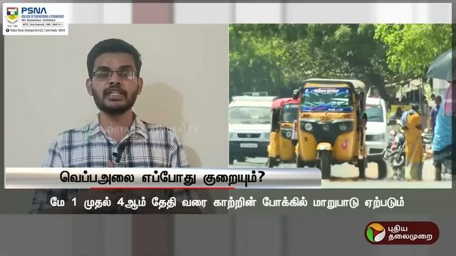 வெப்பஅலை அதிகரிக்க காரணம் என்ன..? மே மாதம் எப்படி இருக்கும்? | PTT смотреть онлайн