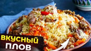 ПЛОВ. Как приготовить очень Вкусный и Рассыпчатый плов! Простой и понятный рецепт плова на сковороде