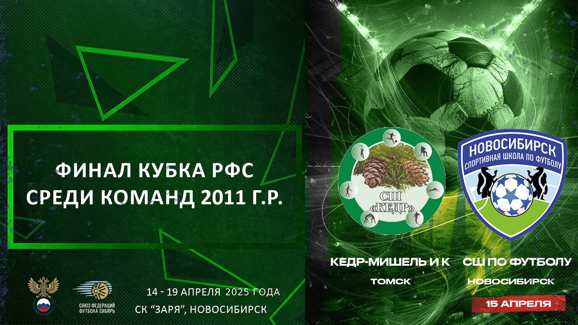 Кубок РФС среди юношеских команд клубов ФНЛ (2011 г.р.). Финал. 