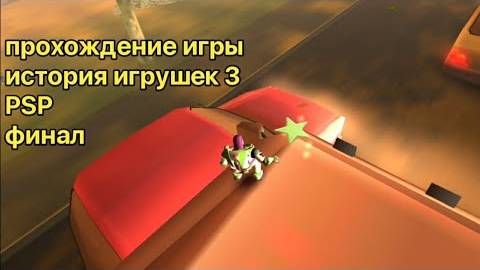Прохождение игры история игрушек 3 (PSP) (Снова Дома) Финал смотреть онлайн