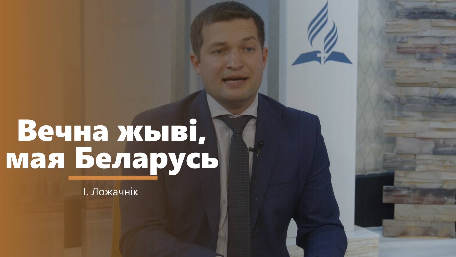 Вечна жывi, мая Беларусь - пение - И. Ложечник смотреть онлайн