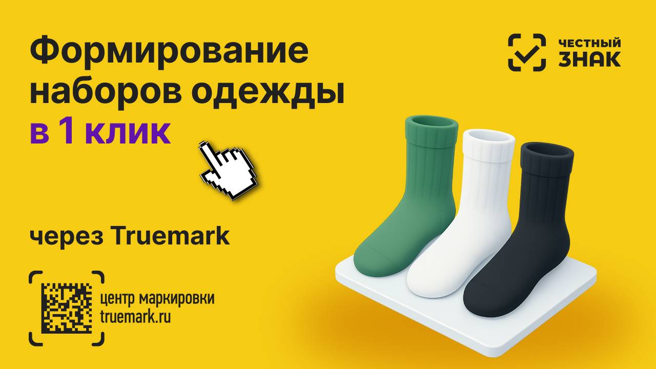 Как просто создавать наборы одежды в Честном ЗНАКе через Трумарк смотреть онлайн