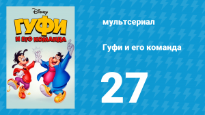 Гуфи и его команда 27 серия «Гуфи против мафии» (мультсериал, 1992)
